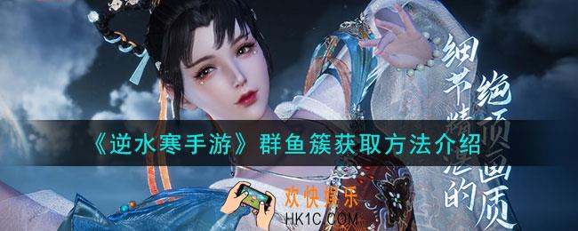 逆水寒手游群鱼簇在怎么获取