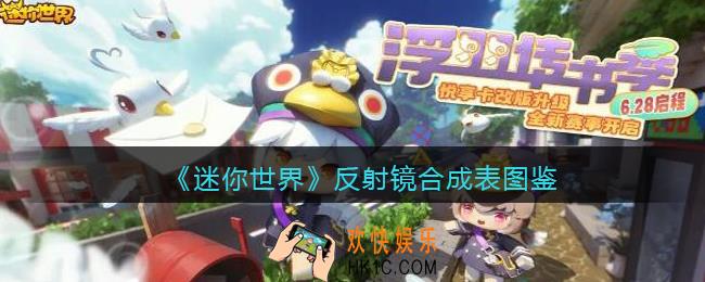 迷你世界反射镜怎么获得