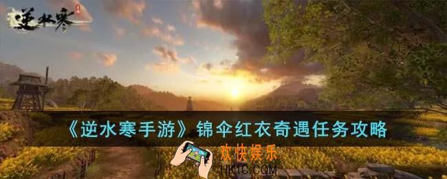 逆水寒手游锦伞红衣奇遇怎么完成