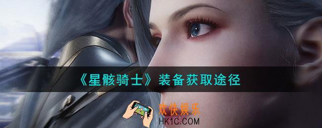 星骸骑士装备怎么获得