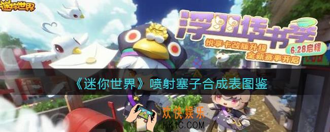 迷你世界喷射塞子怎么获得
