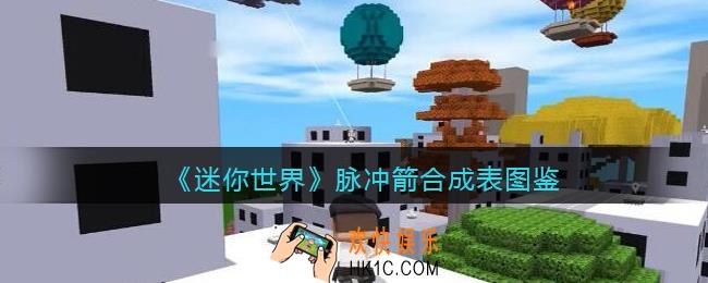 迷你世界脉冲箭怎么获得