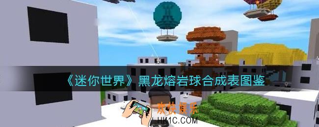 迷你世界黑龙熔岩球怎么获得