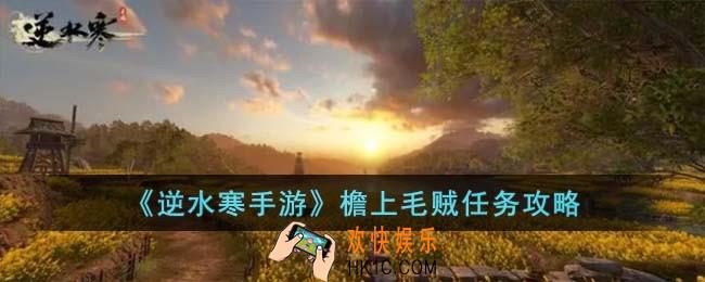 逆水寒手游檐上毛贼怎么完成