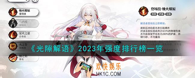 光隙解语2023年强度排行怎么排