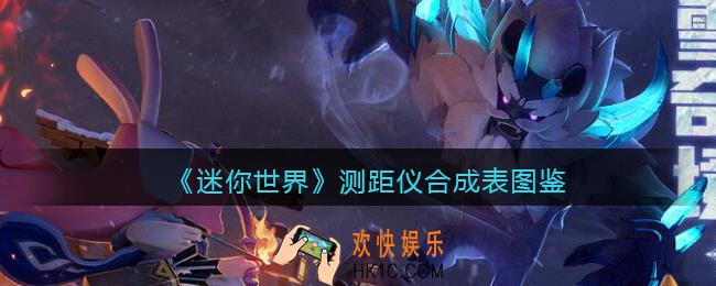 迷你世界测距仪怎么获得