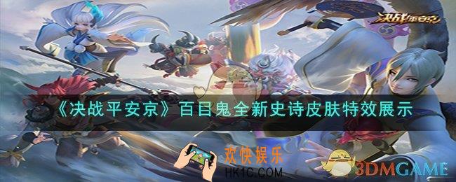 决战平安京百目鬼神巫祭仪怎么样