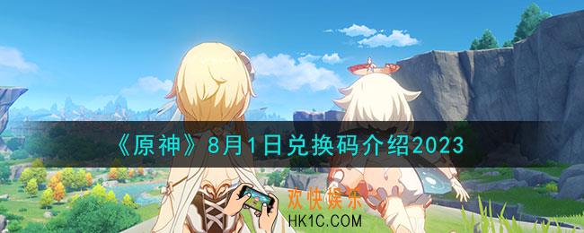 原神8月1日兑换码是什么