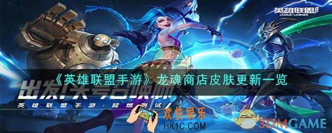 英雄联盟手游龙魂商店皮肤都有什么
