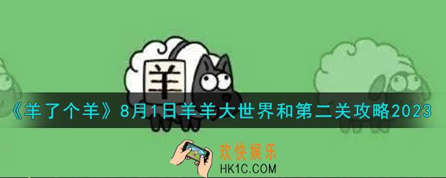羊了个羊羊羊大世界和第二关