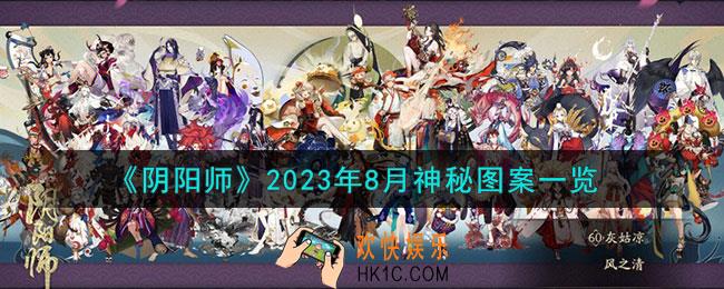阴阳师2023年8月神秘图案是什么