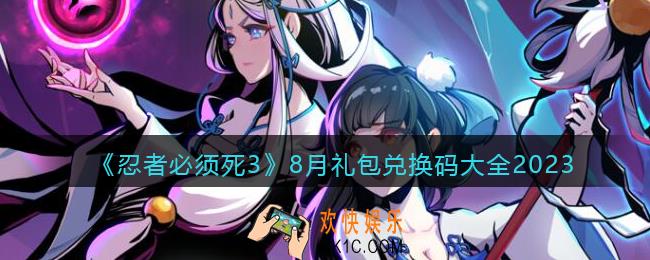 忍者必须死3兑换码最新2023八月