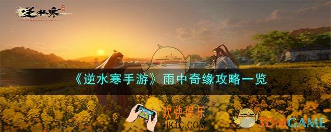 逆水寒手游雨中奇缘怎么完成