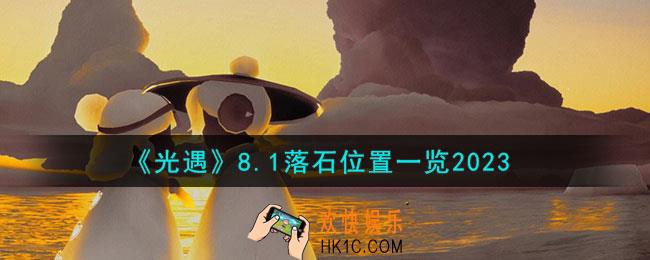 光遇8月1日落石在哪