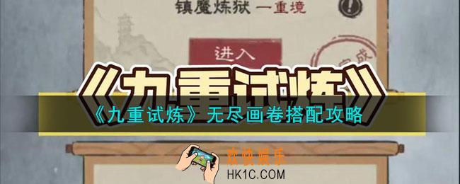 九重试炼画卷怎么搭配