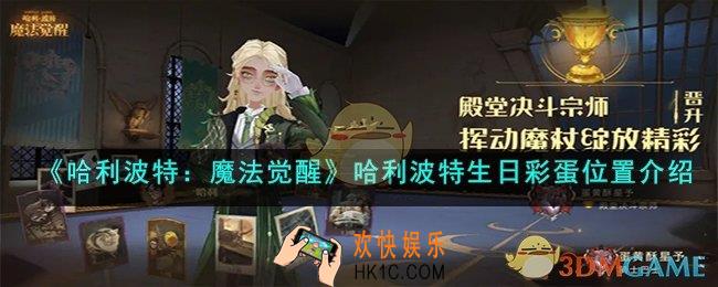 哈利波特：魔法觉醒哈利生日彩蛋在哪