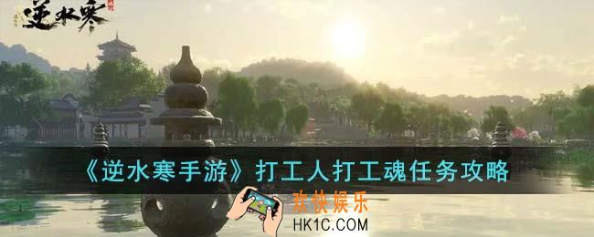 逆水寒手游打工人打工魂任务怎么完成