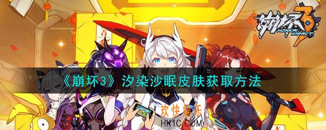 崩坏3汐染沙眠怎么获取