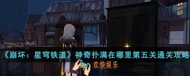 崩坏星穹铁道神奇扑满在哪里第五关怎么过