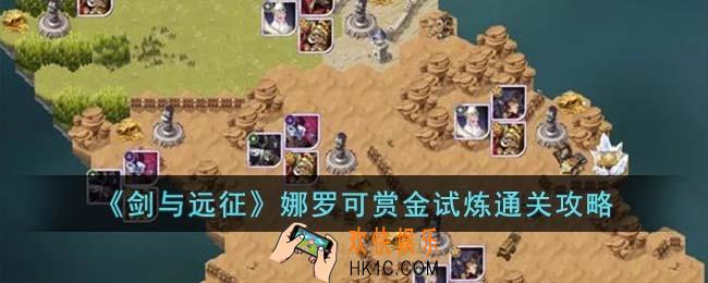 剑与远征娜罗可赏金试炼怎么过
