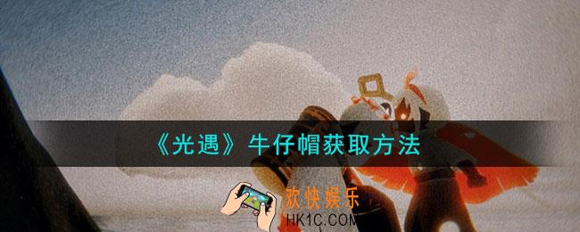光遇牛仔帽怎么获取