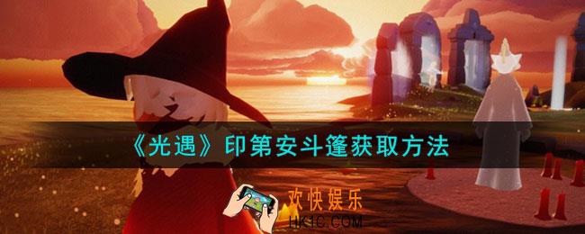 光遇印第安斗篷怎么获取