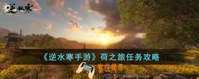 逆水寒手游荷之旅怎么完成