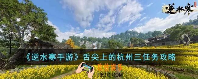 逆水寒手游舌尖上的杭州三怎么完成