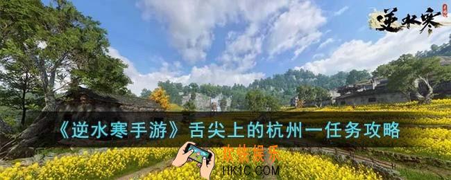 逆水寒手游舌尖上的杭州一怎么完成