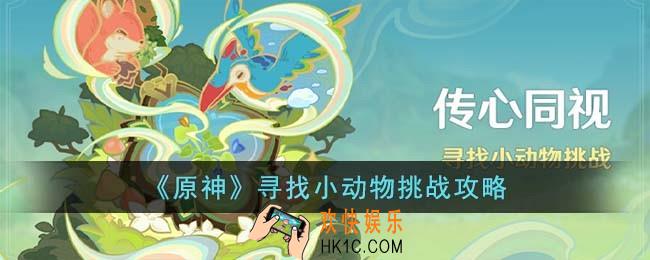 原神寻找小动物挑战怎么过