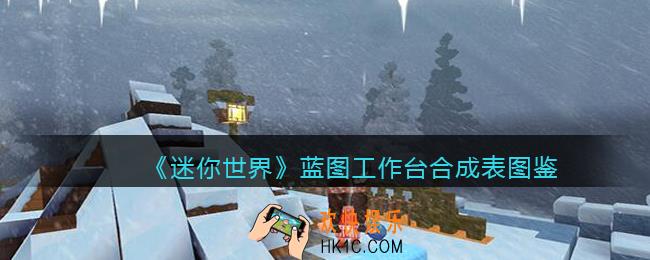 迷你世界蓝图工作台怎么获得