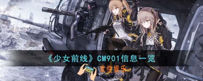 少女前线CM901怎么样