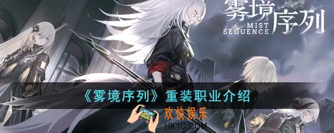 雾境序列重装职业怎么样