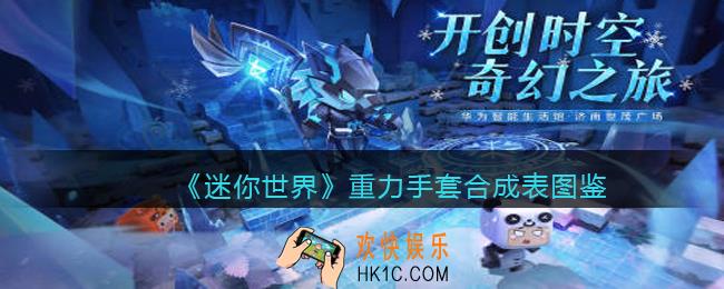 迷你世界重力手套怎么获得
