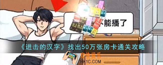 进击的汉字找出50万张房卡怎么过