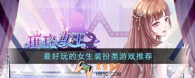 最好玩的女生装扮游戏有哪些
