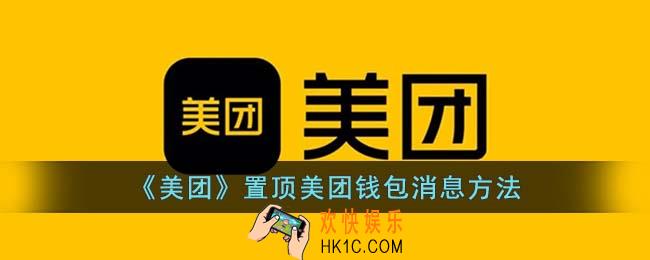 美团怎么置顶钱包消息