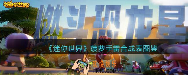 迷你世界菠萝手雷怎么获得