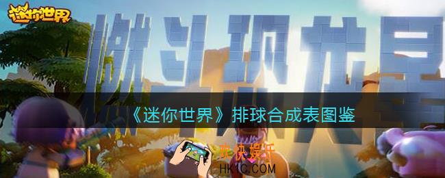 迷你世界排球怎么获得