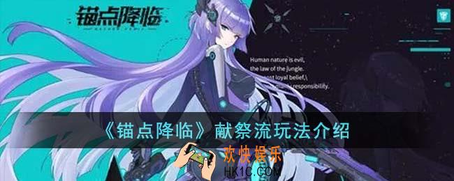 锚点降临献祭流怎么玩