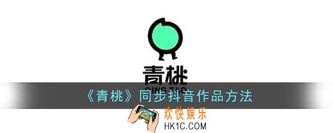 青桃怎么同步抖音视频