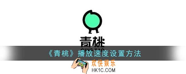 青桃怎么调播放速度