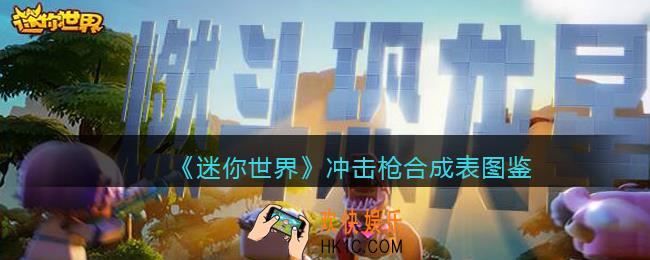 迷你世界冲击枪怎么获得
