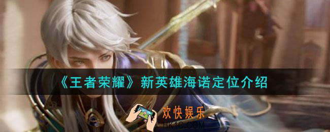 王者荣耀海诺定位是什么