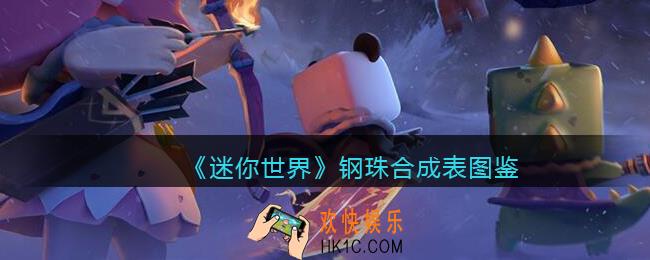 迷你世界钢珠怎么获得