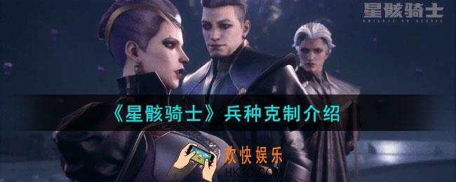 星骸骑士兵种克制有哪些
