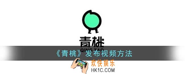 青桃怎么发视频