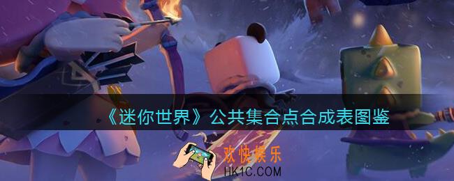 迷你世界公共集合点怎么获得