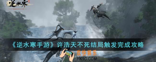 逆水寒手游许浩天不死结局触发怎么完成