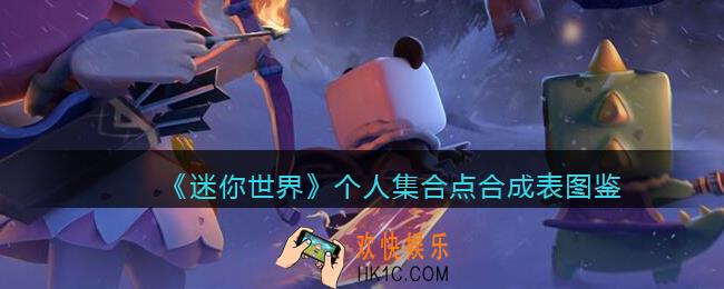 迷你世界个人集合点怎么获得